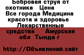 Бобровая струя от охотника › Цена ­ 3 500 - Все города Медицина, красота и здоровье » Лекарственные средства   . Амурская обл.,Тында г.